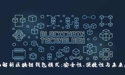 全面解析区块链钱包模式：安全性、便捷性与未来趋势