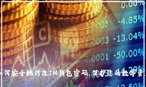 如何安全地修改IM钱包密码，保护您的数字资产