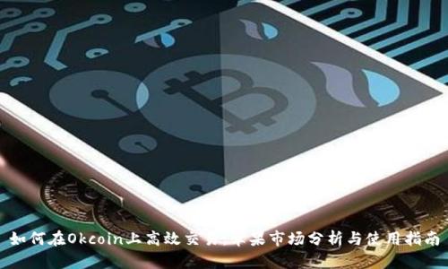 如何在Okcoin上高效交易：苹果市场分析与使用指南