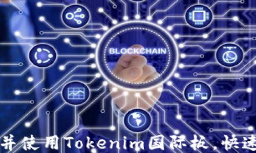 
如何下载并使用Tokenim国际板，快速入门指南