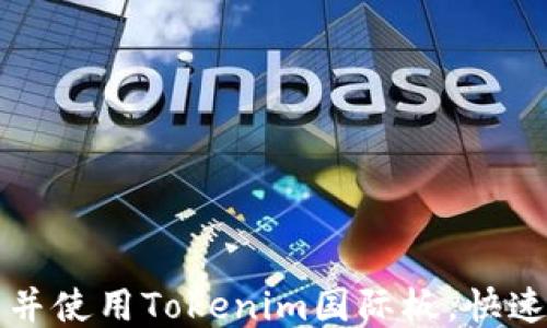 
如何下载并使用Tokenim国际板，快速入门指南