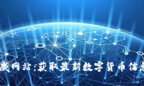 币圈资讯权威网站：获取最新数字货币信息的最佳平台