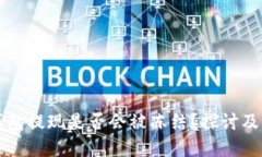 虚拟币钱包提现是否会被冻结？探讨及解决方案