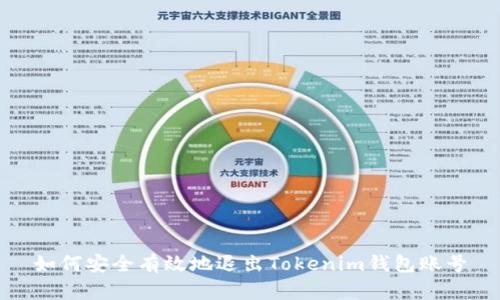 如何安全有效地退出Tokenim钱包账号