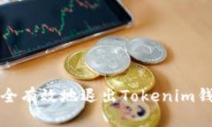 如何安全有效地退出Tokenim钱包账号