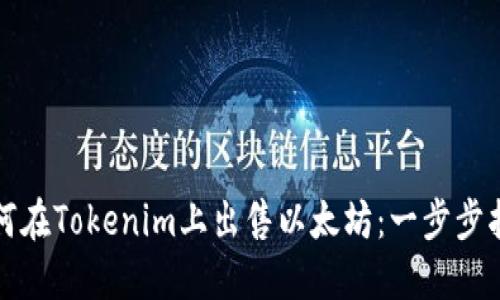 如何在Tokenim上出售以太坊：一步步指南