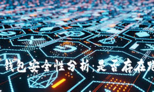 数字货币钱包安全性分析：是否存在跑路风险？