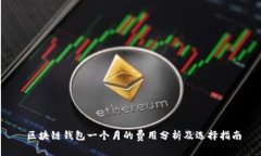  区块链钱包一个月的费用分析及选择指南