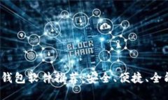 2023年最佳手机数字钱包软件推荐：安全、便捷、