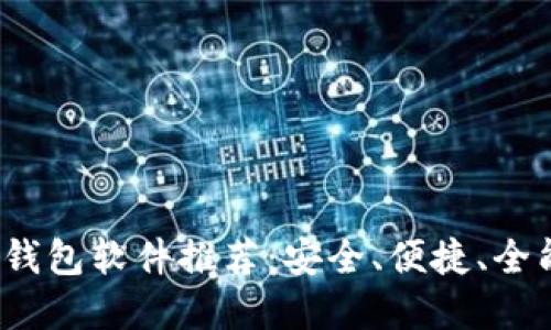 2023年最佳手机数字钱包软件推荐：安全、便捷、全能的移动支付解决方案