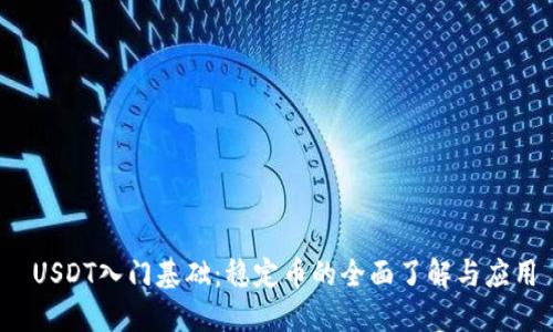  USDT入门基础：稳定币的全面了解与应用