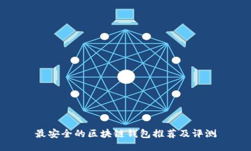 最安全的区块链钱包推荐及评测
