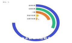 最安全的区块链钱包推荐及评测