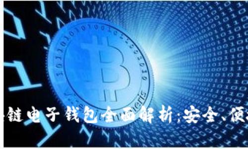 数字货币区块链电子钱包全面解析：安全、便捷与未来展望