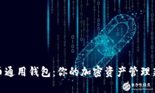 数字币通用钱包：你的加密资产管理新选择