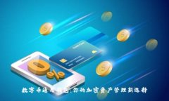 数字币通用钱包：你的加密资产管理新选择