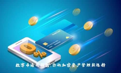 数字币通用钱包：你的加密资产管理新选择