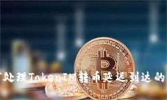 如何处理TokenIM转币延迟到达的问题