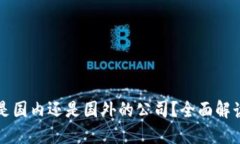 OK交易所是国内还是国外的公司？全面解读及其影