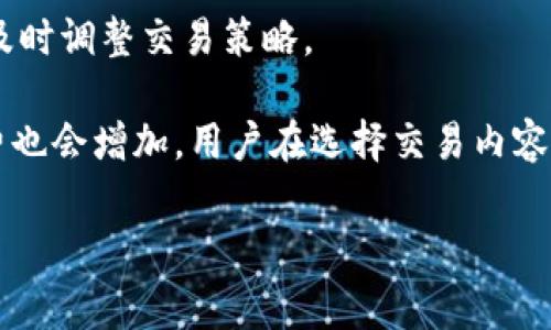 如何降低Tokenim的交易手续费，用户体验/  
Tokenim, 手续费, 用户体验/guanjianci  

随着区块链技术和加密货币的快速发展，越来越多的用户开始关注如何在这些平台上进行交易。然而，许多用户在使用Tokenim等去中心化交易所时，常常面临手续费过高的问题。这种高费用不仅降低了用户的交易积极性，还影响了整体的用户体验。因此，了解如何降低交易手续费是每个Tokenim用户亟需掌握的关键知识。

本文将围绕如何降低Tokenim交易手续费进行深入探讨。同时，我们还将解答一些可能与此相关的问题，帮助用户更加全面地理解手续费的构成和策略。具体来说，以下是用户可能关注的五个相关问题：

1. Tokenim的手续费是如何计算的？
Tokenim的手续费主要依据两个因素进行计算：交易金额和区块链网络的拥堵程度。在区块链网络上，每笔交易都需要矿工进行验证和打包，这一过程是需要支付费用的。当网络拥堵时，手续费就会相应上升。为了更好地理解这一过程，可以从以下几个方面进行分析：

首先，Tokenim的手续费结构通常是由基础费用和可选费用组成。基础费用是每笔交易的固定费用，而可选费用则是为了加快交易速度而提供的附加费用。用户可以选择支付更高的费用，以便于优先处理其交易。在网络拥挤时，建议用户根据实时手续费情况进行合理选择。

其次，区块链网络的拥堵程度也会显著影响手续费。当交易人数增多时，区块链处理速度受到限制，用户需要支付更高的费用才能让自己的交易被优先处理。在这种情况下，用户可以选择在网络不那么繁忙的时段进行交易，以降低手续费。

最后，Tokenim平台会根据实时的市场情况进行动态调整，因此实时监测交易手续费是很有必要的。用户可以通过相关的工具和网站，获取当前手续费的行情，从而选择最佳的交易时机。

2. 如何选择合适的交易时机以降低手续费？
选择合适的交易时机对于降低手续费至关重要，下面是一些可以帮助用户交易时机的策略：

首先，用户可以关注市场的交易量变化。通常，在交易量较少、市场活动较冷清的时段进行交易，可以有效避免高昂的手续费。一般来说，交易活跃的时段为工作日的白天，而晚上及周末通常是相对冷清的时段。

其次，可以关注交易所的公告及活动。部分交易所会在特定时期推出手续费减免活动，用户可以利用这些活动进行交易，以降低手续费。此外，节假日或重大事件期间，交易所的活动和费用，往往会有所不同，用户需要及时关注。

再次，使用手续费监测工具。现在有很多网站和工具提供实时的区块链手续费报价，用户可以通过这些工具，获取当前最佳的交易时机信息。这样一来，用户就能够在手续费最低的时候进行交易，节省资金。

最后，了解和掌握相关的智能合约和算法，以便合理安排交易顺序也很重要。在某些情况下，用户可以通过调整交易的顺序或者使用批量交易来有效减低手续费。

3. Tokenim是否提供手续费减免或优惠活动？
Tokenim平台有时会定期推出各类手续费减免或优惠活动，以下是一些常见的优惠形式：

首先，平台可能会对新用户提供手续费减免。为了吸引更多用户，Tokenim可能推出新用户注册时的手续费优惠，帮助用户在使用平台的初期，能够以更低的费用进行交易。

其次，交易量大或持有特定代币的用户，通常会享有较低的手续费。Tokenim可能对活跃用户设定了一定的手续费折扣，鼓励用户频繁交易。例如，持有平台代币的用户在交易时，可能会享受手续费的5%到10%的优惠。

另外，平台还可能在特定节假日、周年庆典等时期推出手续费减免活动。用户可以订阅Tokenim的官方消息，及时了解这些活动信息，享受相应优惠。

最后，部分社区也提供用户参与投票或贡献内容等方式来获得手续费减免。这是在区块链社区中常见的治理机制，提升用户对平台的参与感，同时降低交易的经济成本。

4. 使用其他平台是否能有效降低交易手续费？
用户除了在Tokenim进行交易外，还可以考虑使用其他交易平台，以有效降低交易手续费。在这方面，以下几个方面值得用户关注：

首先，不同的去中心化交易所（DEX）有不同的手续费结构。用户可根据自己的交易习惯，选择手续费相对较低的平台进行交易。比如，Uniswap、SushiSwap等平台可能提供竞争性的费率，而其他小型交易所可能会通过低手续费来争取用户。

其次，用户还可以通过使用交易所发行的代币获得手续费优惠，例如Binance的BNB代币。在这些平台上持有相关代币的用户，往往能享受更低的交易手续费，因此可以进行代币的比较和选择。

另外，集中式交易所（CEX）在手续费方面也可能提供更优的选择。这些平台通常有相对低廉的固定手续费，尤其是对于大宗交易，用户可以通过降低手续费来获得更高的利润。

最后，用户可以根据自身的需求和策略，灵活运用多平台的组合交易。通过在多个平台上分散交易，以获得更好的手续费条件。

5. 什么因素会影响Tokenim手续费的变化？
Tokenim手续费的变化主要受多种因素的影响，了解这些因素有助于用户做出合理的交易决策：

首先，区块链的网络负载情况是影响手续费的关键因素。当区块链网络拥堵时，手续费会不可避免地上升。用户在高峰时段进行交易，往往需要支付额外的费用，因此观察网络负载，选择适时交易是十分必要的。

其次，市场中的买卖盘情况也会影响需求，从而影响手续费。用户供应的需求越大，手续费越高，相反，市场越冷清，手续费则相对较低。观察市场走向可以帮助用户评估手续费的变化趋势。

此外，Tokenim平台的政策调整也会影响手续费。例如，平台可能会推出新的交易规则，或者改变手续费的计算方式，用户需要关注这些变化，以便及时调整交易策略。

最后，智能合约的变化也会影响到手续费的大小，用户有时需要根据合约的复杂程度，来评估交易的手续费。当合约操作复杂时，需要支付的手续费也会增加，用户在选择交易内容时，需进行合理评估。

总之，随着加密市场的不断演变，用户必须密切关注相关信息，从而采取正确的策略，降低交易手续费，提高自身的交易体验。