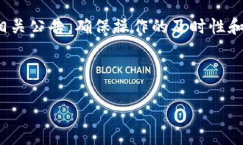    如何通过Tokenim有效使用USDT进行交易和投资  / 
 guanjianci  USDT, Tokenim, 数字资产  /guanjianci 

在当今数字货币的交易和投资领域，USDT（Tether）作为一种稳定币，已经成为了许多交易者和投资者的重要工具之一。无论是用于套利、对冲风险，还是作为交易对进行获取利润，USDT都在市场中扮演着不可或缺的角色。而Tokenim，作为一个创新的数字资产交易平台，则为用户提供了一种安全、简便的方式来管理和交易USDT。本文将详细介绍如何通过Tokenim有效使用USDT进行交易和投资，同时回答一些与之相关的问题。

一、了解USDT的基本概念
USDT是由Tether公司开发的一种稳定币，其价值通常与美元1:1挂钩。这种设计使得USDT在数字货币市场中具有很高的流动性和稳定性。由于其稳定的价格，许多人将USDT视为避险资产，尤其在市场波动较大的时候。

USDT的发行量也在不断增加，这使得它在数字货币市场中成为了最常用的稳定币之一。无论是交易所、投资者，还是各类应用，都对USDT有着不断增长的需求。在使用Tokenim平台完成交易时，持有USDT可以极大地降低投资风险，确保用户的资金安全。

二、Tokenim平台的优势
Tokenim作为一个数字资产交易平台，提供了许多独特的功能和优势，使其成为了用户进行USDT交易的理想选择。首先，它提供了一个用户友好的界面，方便用户快速上手。即便是刚接触数字货币的新人，也可以在平台上轻松地进行交易和转账。

其次，Tokenim具备强大的安全措施，确保用户的资产安全。平台采用最先进的加密技术和多重身份验证手段，最大程度上防止了黑客攻击和诈骗行为。此外，Tokenim还定期进行安全审核，以保持平台的安全性和可信度。

最后，Tokenim还提供了低廉的交易费用，这对投资者来说无疑是一个巨大的激励。相较于其他交易平台，Tokenim的手续费竞争力强，能够为用户的交易带来更多利润。

三、如何在Tokenim上使用USDT进行交易
在Tokenim上使用USDT进行交易的步骤相对简单。首先，用户需要在Tokenim平台上注册一个账户，并进行身份验证。验证通过后，用户可以通过各种方式（如银行转账、信用卡等）将资金充值到账户中。

充值完成后，用户可以选择USDT作为交易对进行交易。在Tokenim上，用户可以通过现货交易、杠杆交易等多种方式进行USDT投资。用户可以根据市场行情选择福或空，灵活应对市场变化。

此外，Tokenim还提供了一些风险管理工具，如止损和止盈设置，帮助用户更好地管理他们的投资风险。这些功能对于希望在波动市场中保持盈利的投资者来说尤为重要。

四、USDT的未来趋势
随着数字资产市场的不断发展，USDT的使用和需求无疑会继续增长。越来越多的企业和个人开始意识到稳定币所带来的便利，尤其是在跨境支付、去中心化金融（DeFi）和资产保护等领域。

未来，USDT可能会在更多的金融产品中应用，比如衍生品交易、贷款、投资基金等。同时，随着区块链技术的不断演进，USDT的操作流程会越来越安全快捷，用户体验将进一步改善。

常见问题解答

1. 如何确保在Tokenim上交易USDT的安全？
在Tokenim平台上交易USDT时，为了确保安全，用户需要采取以下措施：

首先，选择一个强密码并定期更换，为账户添加额外的安全保护。其次，启用双重身份验证，确保即使黑客获得了密码也无法进行操作。此外，不要在公共网络环境下使用Tokenim平台，避免信息泄露。

其次，定期更新计算机和手机上的防病毒软件，保持软件的最新版本，以防止安全漏洞。同时，用户需要对Tokenim平台保持关注，了解其安全措施和更新信息，确保自己的资金在平台上得到良好的保护。

最后，在使用USDT时，建议用户只在知名的交易所进行交易，避免使用小型或不知名的交易平台，这些平台的安全性往往较低，容易出现各类安全问题。

2. Tokenim平台的手续费具体是多少？
Tokenim平台为了吸引用户，设置了较为合理的交易手续费。具体的手续费标准会根据交易的种类和交易量有所区别。一般而言，现货交易的手续费相对较低，而杠杆交易的手续费可能更高一些。

为了提高用户的交易体验，Tokenim会定期进行手续费的促销活动，例如在特定的时间段内降低部分交易对的手续费，用户可以根据交易的需求及时寻找这样的机会。同时，Tokenim还提供了VIP会员制度，用户可以根据自身的交易量享受不同级别的手续费折扣。

为了避免意外的费用支出，建议用户在每次交易前认真查看相关的手续费标准，尤其是在进行大额交易时，手续费的差异可能会对利润产生影响。

3. 如何提高在Tokenim上交易USDT的成功率？
要提高在Tokenim上交易USDT的成功率，用户可以采取以下策略：

首先，了解市场趋势和行情分析非常重要。用户可以借助技术分析工具和图表，寻找合适的进场和出场时机。当市场走势向上时，用户可以选择建立多头仓位，反之，则可以考虑建立空头仓位。

其次，设置止损和止盈功能，通过这些工具可以有效降低风险。例如，设定一个止损点，确保无论市场如何波动，用户的亏损都在可控范围内。同时，止盈点的设定也能帮助用户锁定利润，避免因贪婪导致的损失。

另外，建议用户掌握资金管理策略，不要将所有资金一次性投入到交易中，可以考虑分批投入，降低风险。最后，保持冷静的心态也是非常重要的，市场的波动往往会影响用户的决策，而更理性的判断能够提高交易的成功率。

4. 什么情况下需要将USDT兑换为其他币种？
在数字资产交易中，有时候用户需要将USDT兑换为其他币种，主要原因包括：

首先，为了寻找更好的投资机会。当某种资产在市场上表现优异并预示着良好的增长潜力时，用户可以将USDT兑换成这些资产，以参与投资。

其次，由于市场波动较大，有时候用户会选择将USDT兑换为其他币种进行对冲，减少资产贬值的风险。在市场整体下行时，通过兑换为其他币种，或许能够增加收益、降低损失。

最后，用户也可能是因为使用场景的需求，如在某些去中心化金融平台中，他们需要使用特定的币种来参与流动性挖矿或者借贷等操作，这种情况下将USDT兑换为其他币种也是必要的。

5. Tokenim支持哪些交易对？
Tokenim平台支持多种交易对，让用户可以根据市场需求自由选择。最常用的交易对是USDT与各类主流数字资产的组合，例如比特币(BTC)/USDT、以太坊(ETH)/USDT等。这些交易对因其流动性强，通常会吸引大量的交易者参与。

此外，Tokenim还可能支持诸如一些ERC20代币、DeFi项目代币等的交易对，用户可以根据自己的投资策略进行选择。为了及时了解Tokenim最新的交易对信息，用户可以访问官网或者在平台内查看相关公告，确保操作的及时性和有效性。

最后，随着市场需求的变化，Tokenim也会不断扩展新的交易对，以满足用户的不同需求，用户应该时刻关注，以保证不会错过合适的投资机会。

总结来说，USDT在Tokenim平台上的使用对于交易者和投资者而言，能够有效降低风险、提升流动性。通过不断交易策略和加强安全意识，用户能够更好地利用Tokenim平台进行USDT的交易和投资。