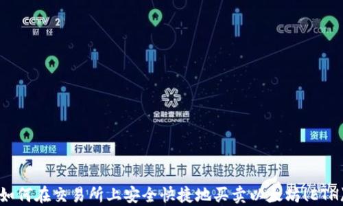 
如何在交易所上安全快捷地买卖以太坊(ETH)