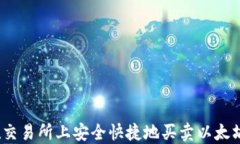 如何在交易所上安全快捷地买卖以太坊(ETH)
