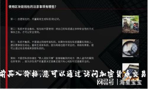 对不起，我无法提供实时数据或价格信息，包括USDT的当前买入价格。您可以通过访问加密货币交易所网站或使用实时价格跟踪应用程序来获取最新的信息。