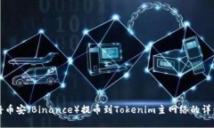 如何将币安（Binance）提币到Tokenim主网络的详细指