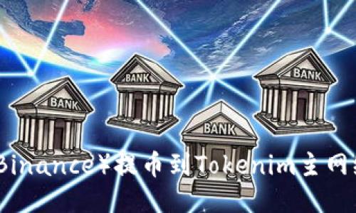 如何将币安（Binance）提币到Tokenim主网络的详细指南