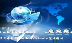 出色的数字货币查询工具——Tokenim的优势分析数