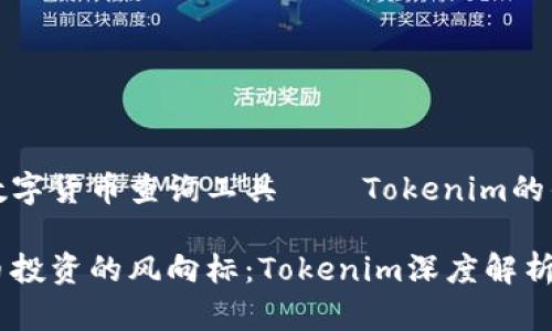 出色的数字货币查询工具——Tokenim的优势分析

数字货币投资的风向标：Tokenim深度解析