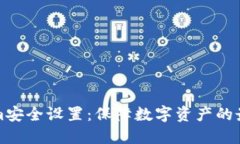 Tokenim安全设置：保障数字资产的最佳实践