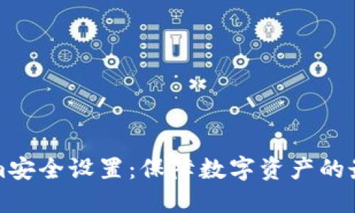 Tokenim安全设置：保障数字资产的最佳实践