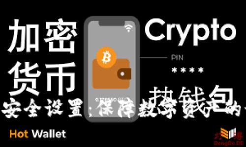 Tokenim安全设置：保障数字资产的最佳实践
