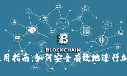 Coinbase使用指南：如何安全有效地进行加密货币交易