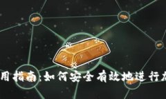 Coinbase使用指南：如何安全有效地进行加密货币交