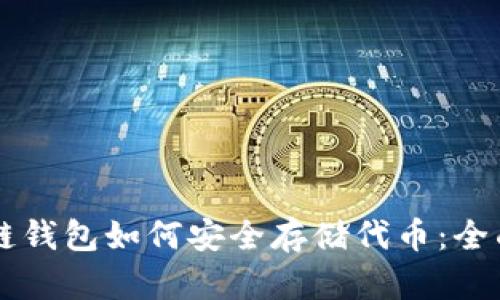 区块链钱包如何安全存储代币：全面指南