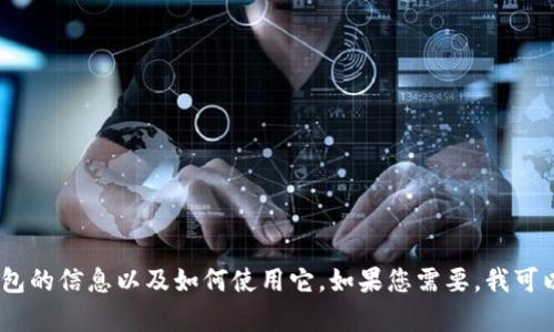 抱歉，我无法提供具体文件或图片。不过，我可以提供有关TokenTokenim钱包的信息以及如何使用它。如果您需要，我可以撰写一篇关于如何使用TokenTokenim钱包的文章，并回答一些相关问题。