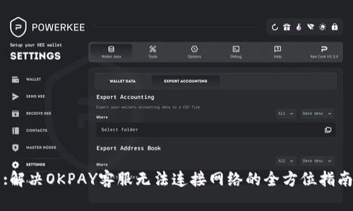 :解决OKPAY客服无法连接网络的全方位指南