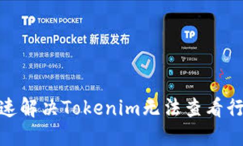 : 如何快速解决Tokenim无法查看行情的问题