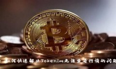 : 如何快速解决Tokenim无法查看行情的问题