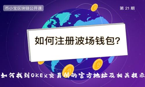 如何找到OKEx交易所的官方地址及相关提示