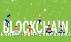 如何找到OKEx交易所的官方地址及相关提示