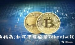 : 全面指南：如何下载安装Tokenim钱包APP