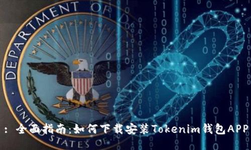 : 全面指南：如何下载安装Tokenim钱包APP