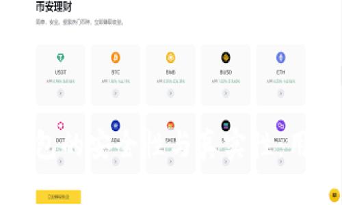 探讨虚拟币理财钱包的安全性与真实性：用户需知的深度分析