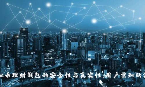 探讨虚拟币理财钱包的安全性与真实性：用户需知的深度分析