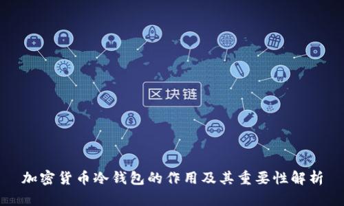 加密货币冷钱包的作用及其重要性解析
