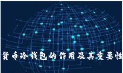加密货币冷钱包的作用及其重要性解析